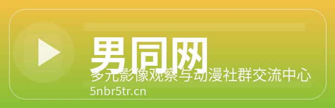 男同网